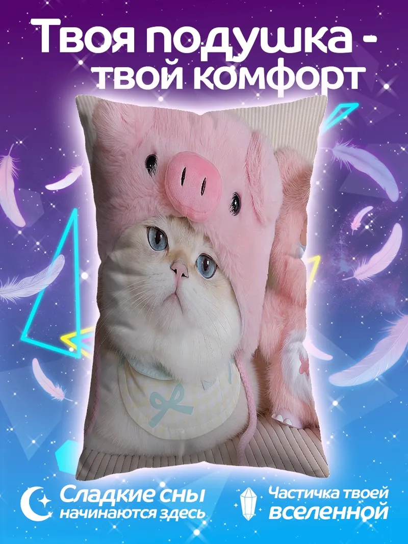 Подушка Кот в шапке свинки