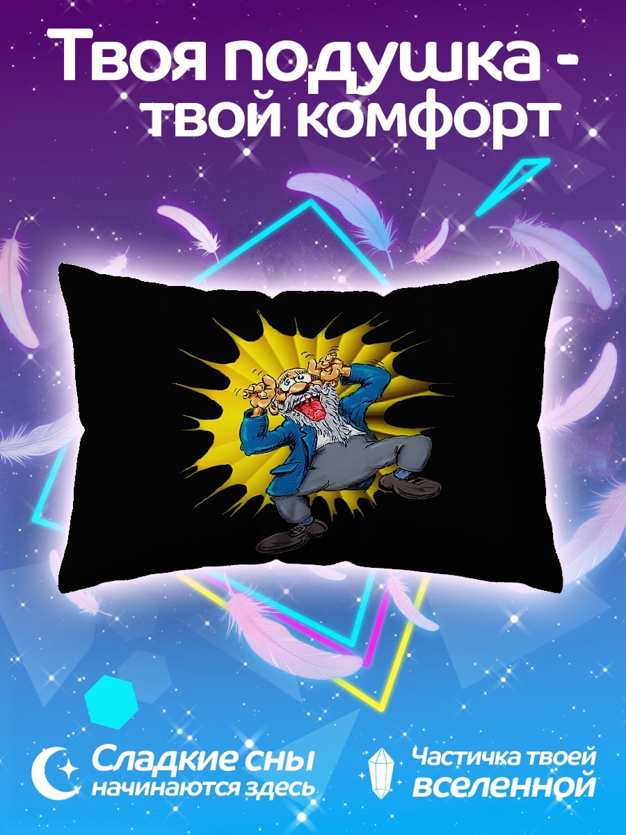 Подушка Сумасшедший профессор