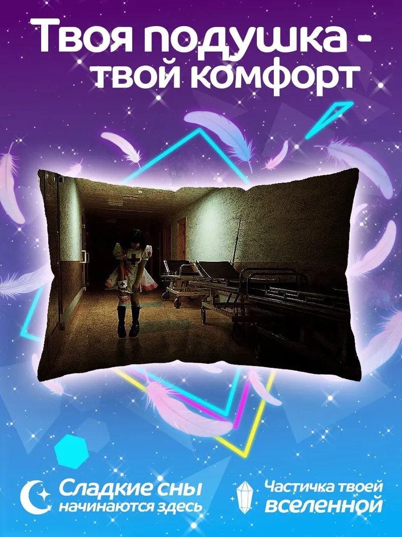 Подушка жуткий госпитальный коридор