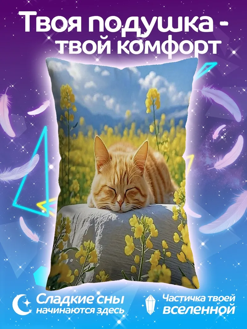 Подушка Кот в поле цветов