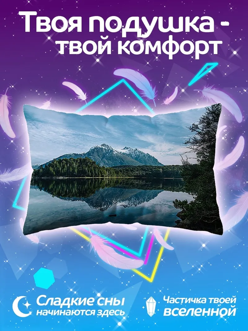 Подушка Горное озеро с отражением