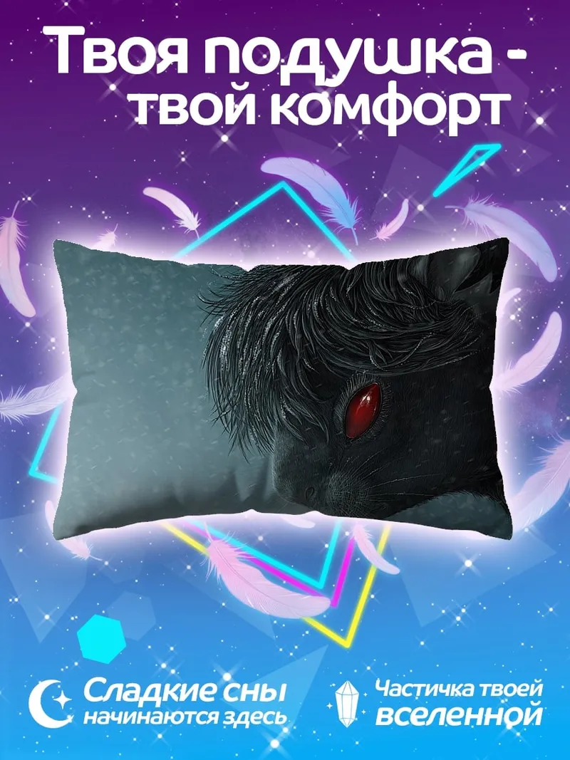 Подушка Зловещий зверь