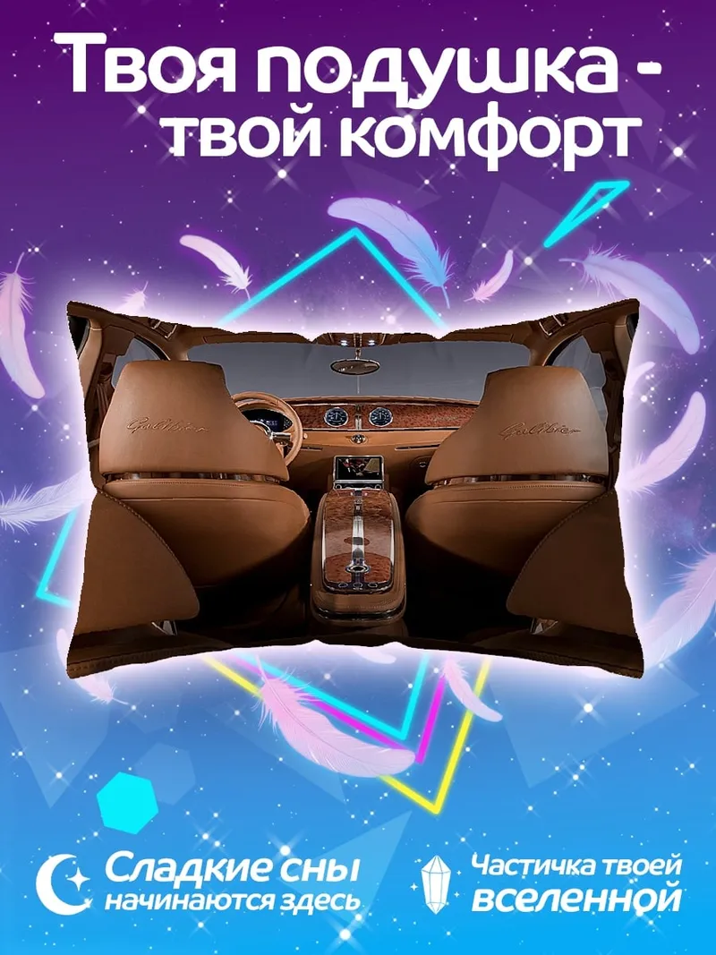 Подушка роскошный салон авто