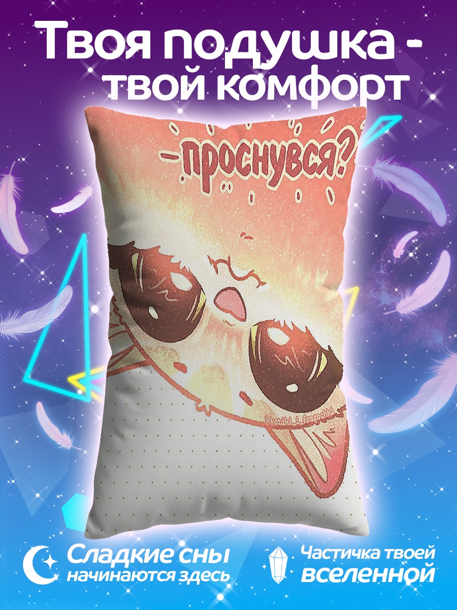 Подушка Проснулся?