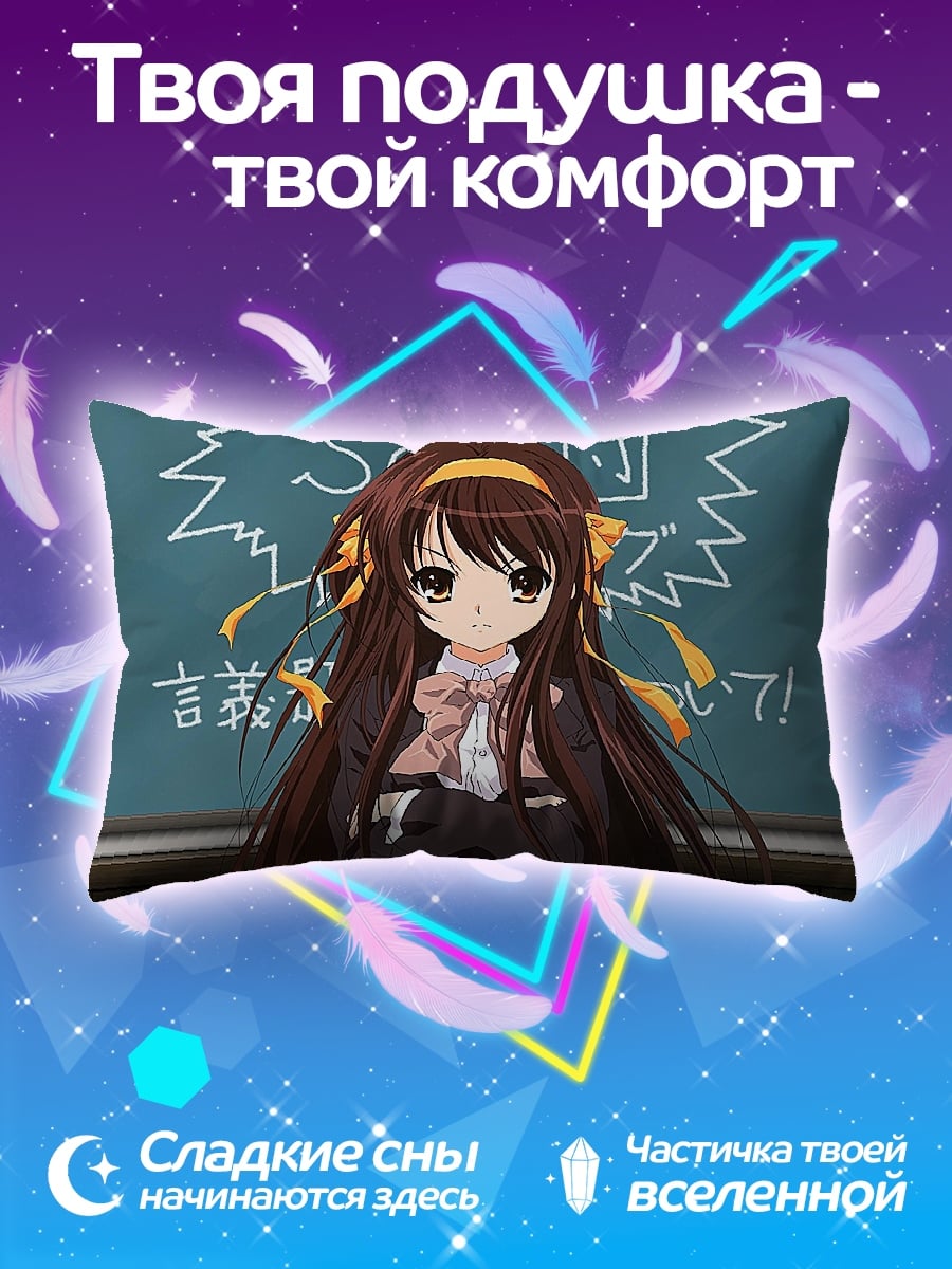 Подушка Харухи Судзумия