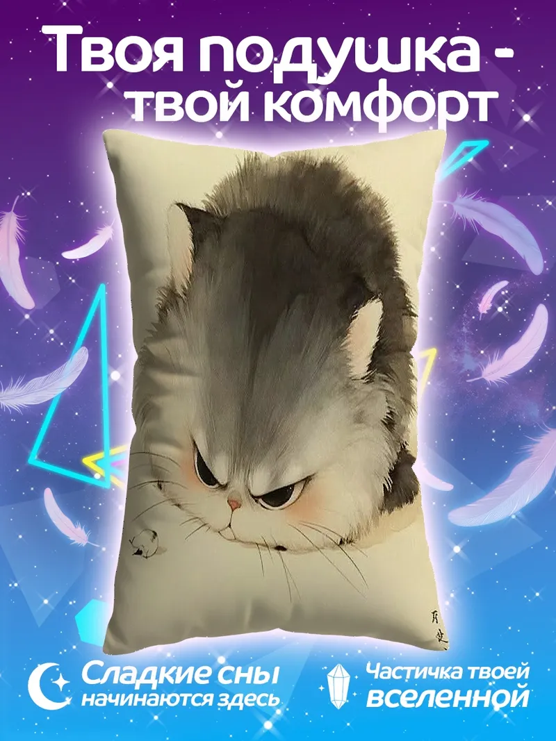 Подушка Сердитый кот пушистик
