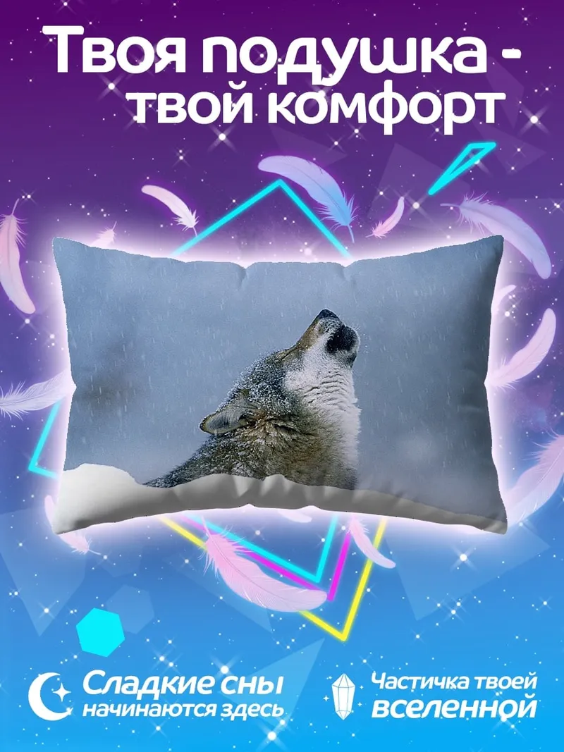 Подушка Воющий волк зимой