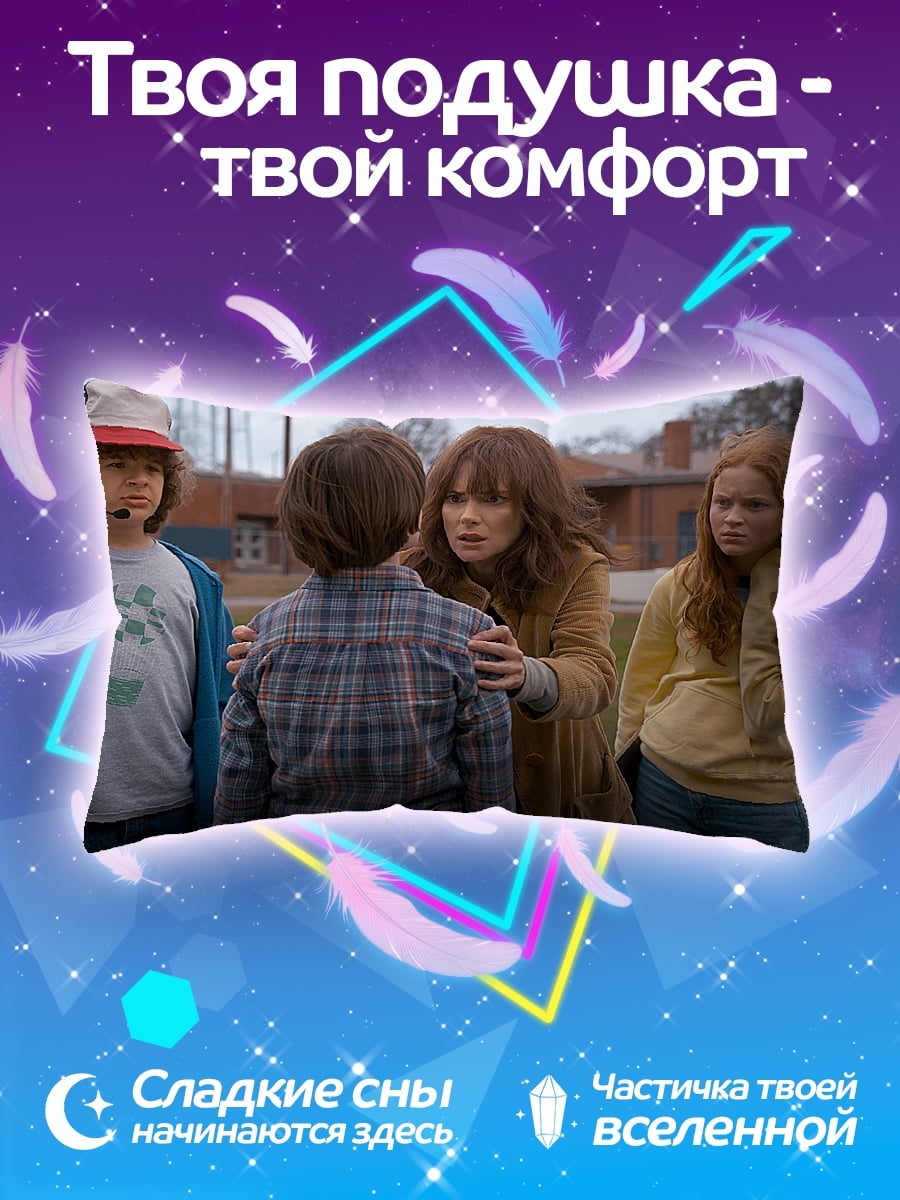 Подушка Очень странные дела