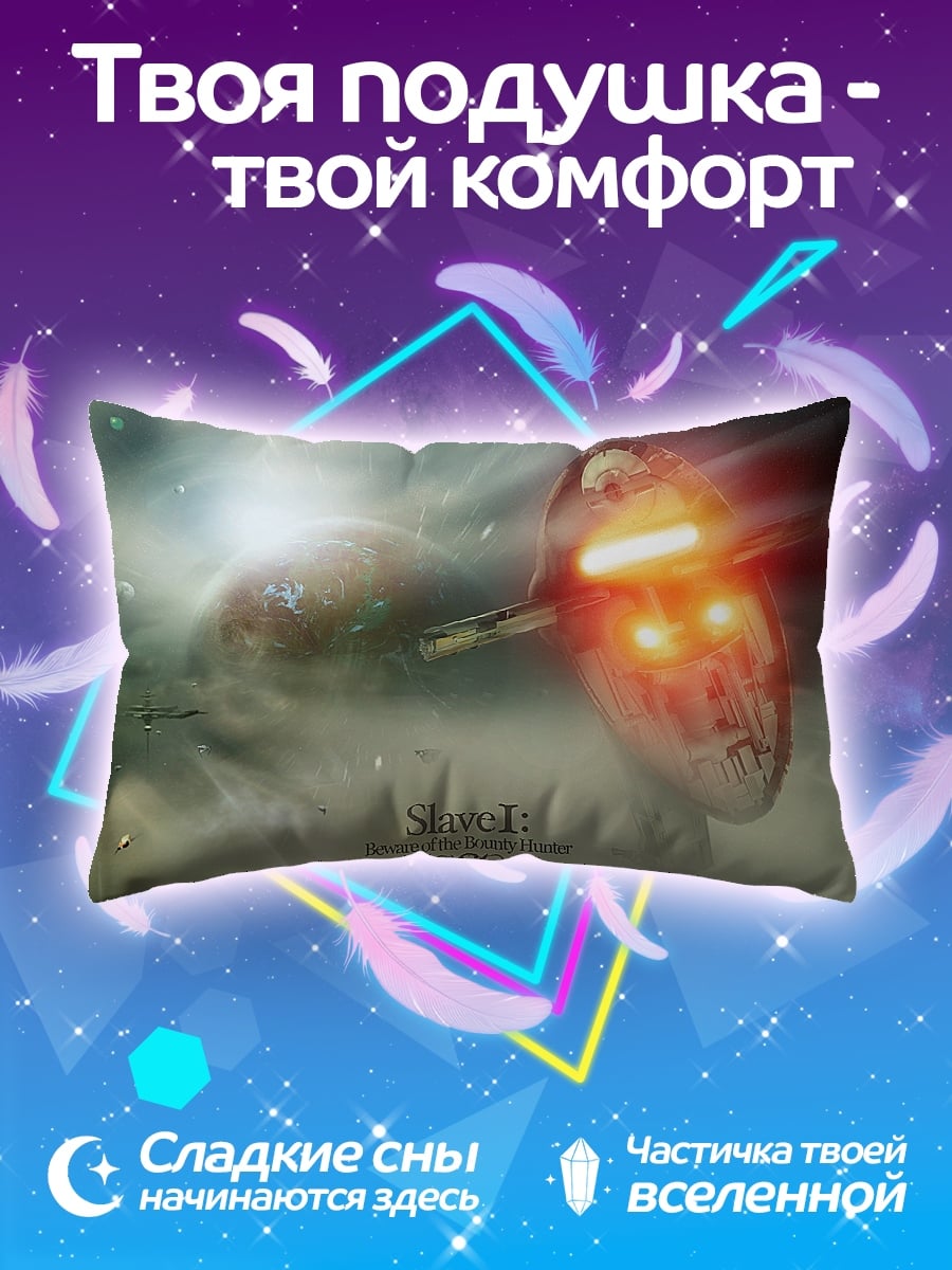 Подушка Корабль Slave I