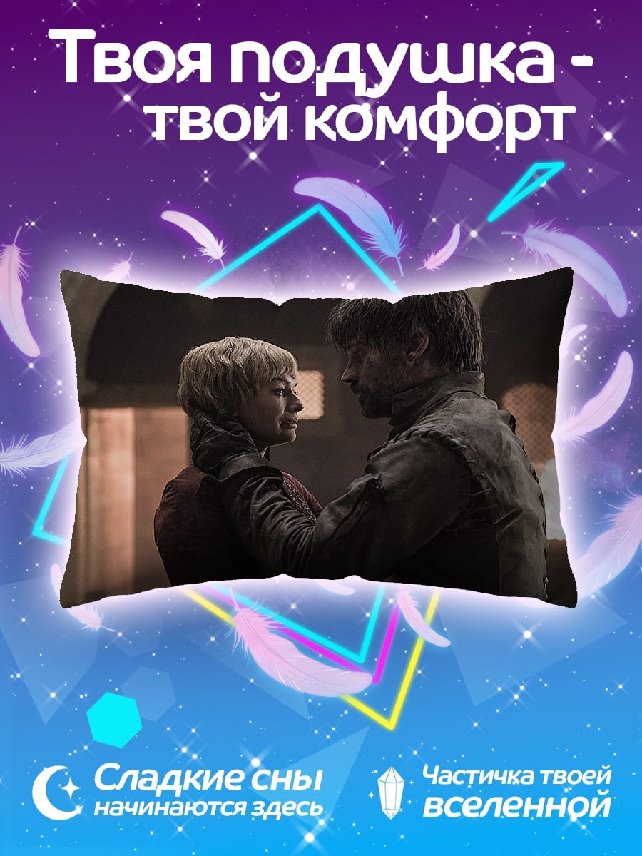 Подушка Серсея и Тирион