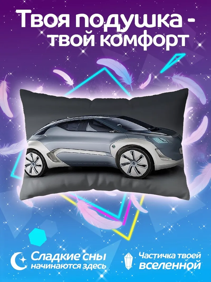 Подушка Концепт футуристичного авто