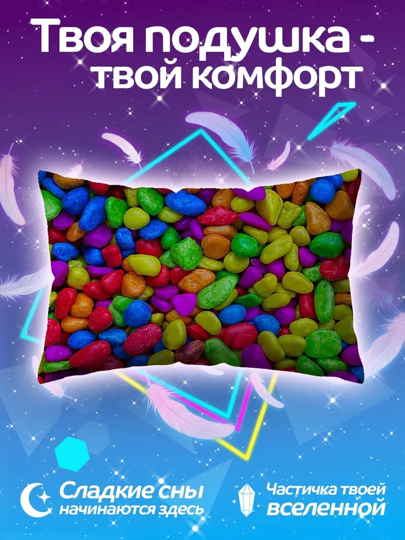 Подушка Разноцветные камни