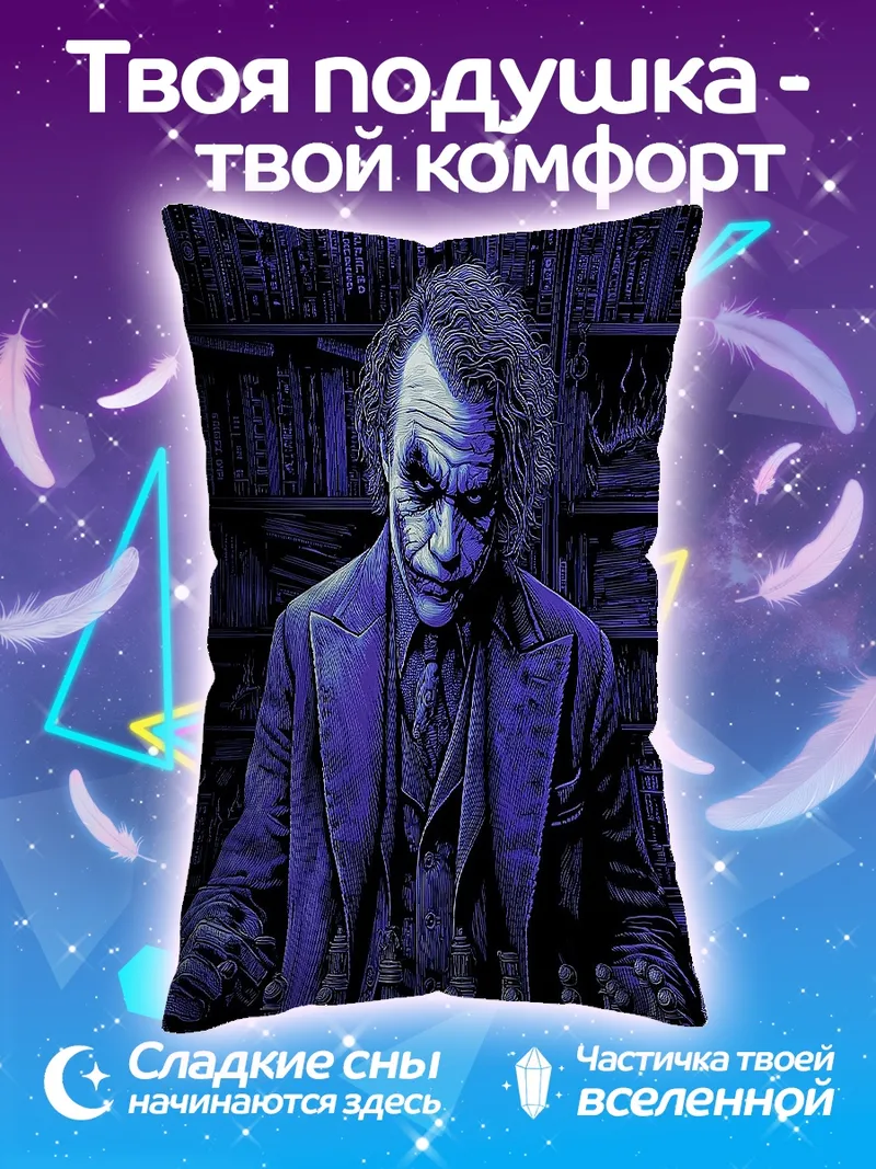 Подушка Джокер играет в шахматы