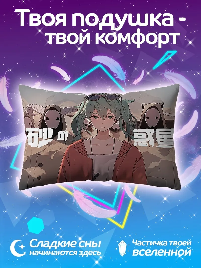 Подушка Мику песчаная звезда