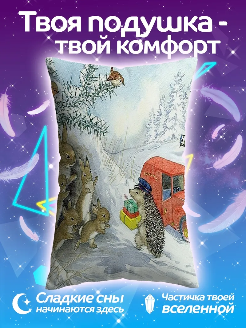 Подушка Зимняя доставка