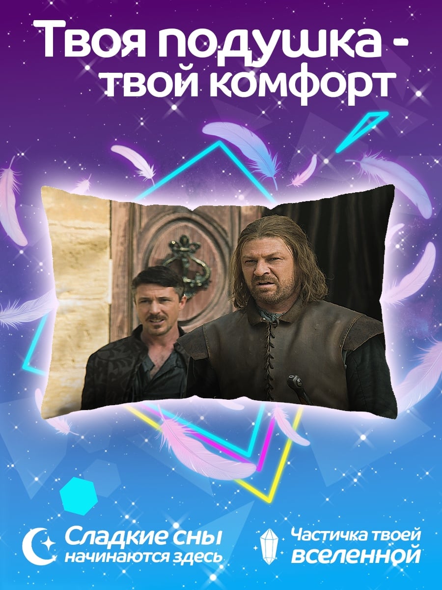 Подушка Нед Старк
