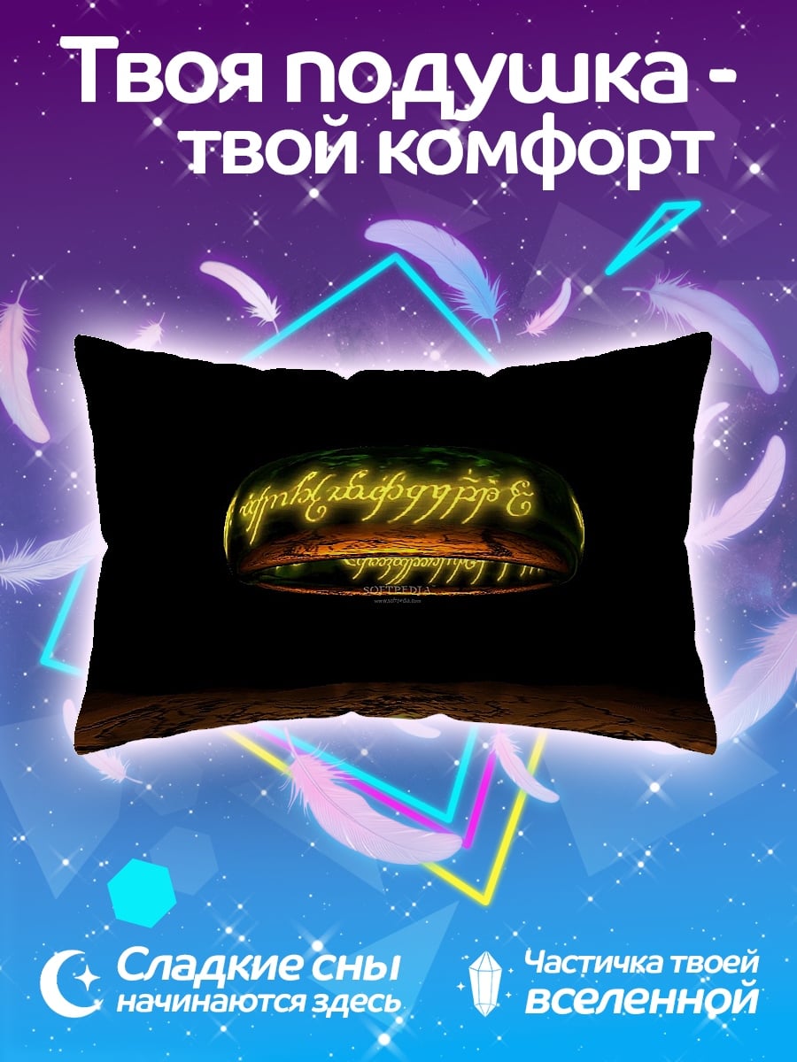 Подушка Кольцо Всевластия