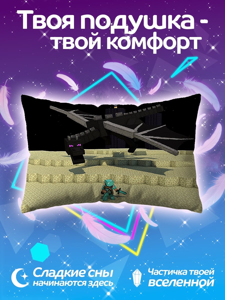 Подушка Эндер дракон битва