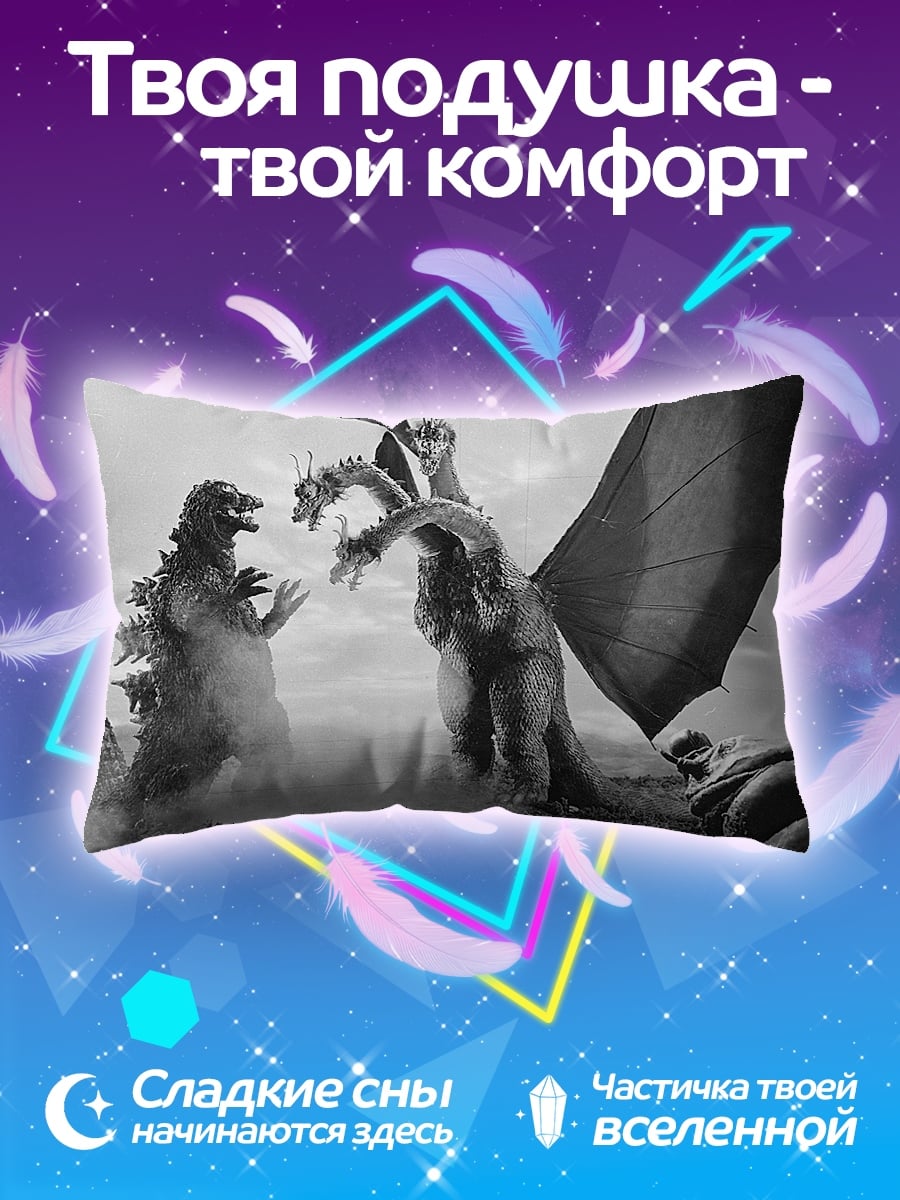 Подушка Годзилла против Кинга