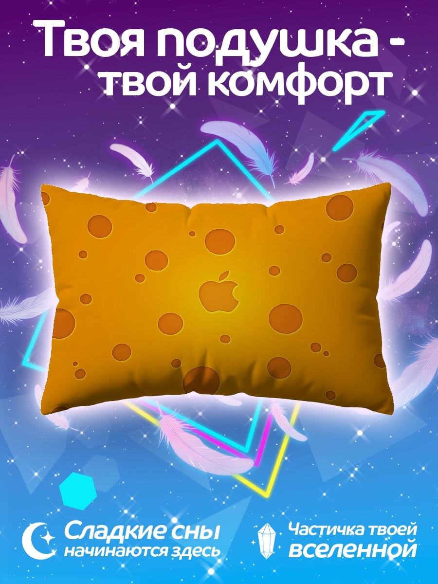 Подушка Яблочный сыр