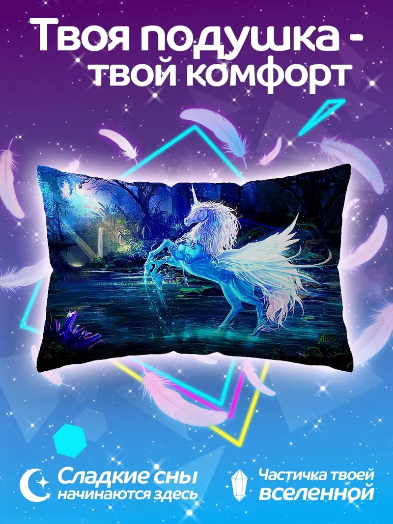 Подушка Сияющий единорог в лесу