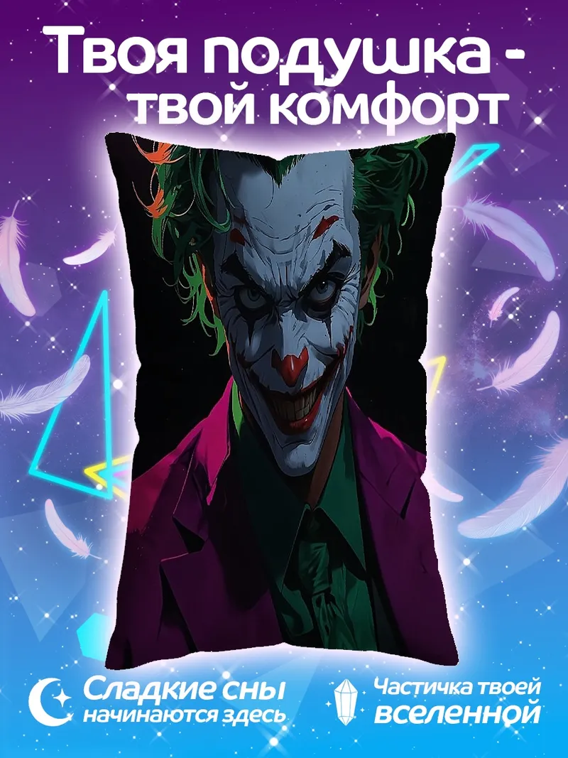 Подушка Джокер безумный клоун