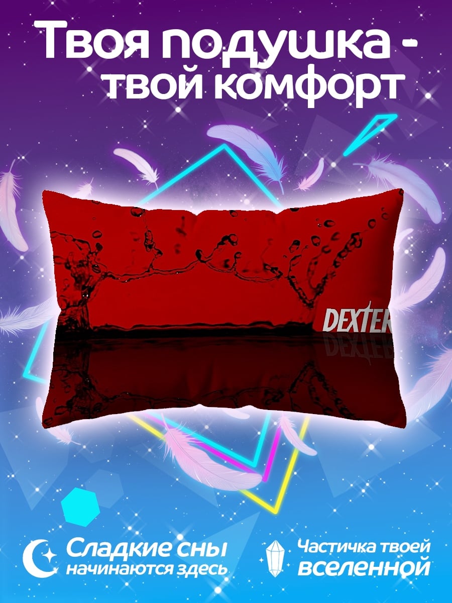 Подушка Декстер