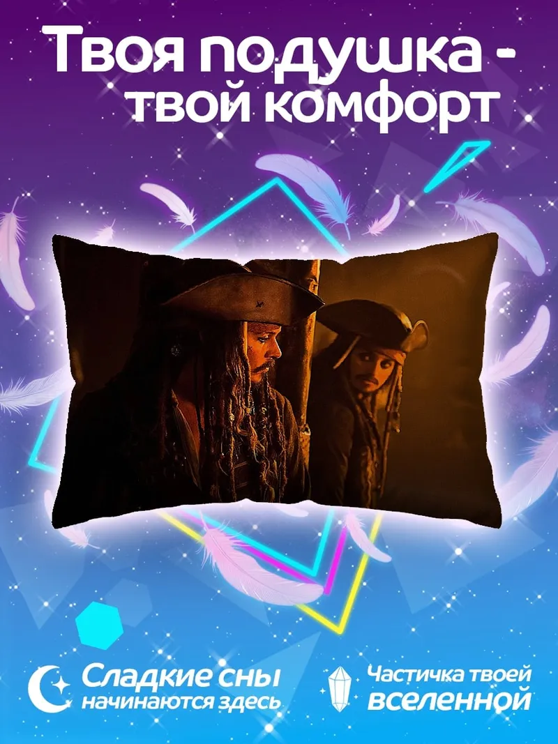 Подушка Пираты Карибского моря