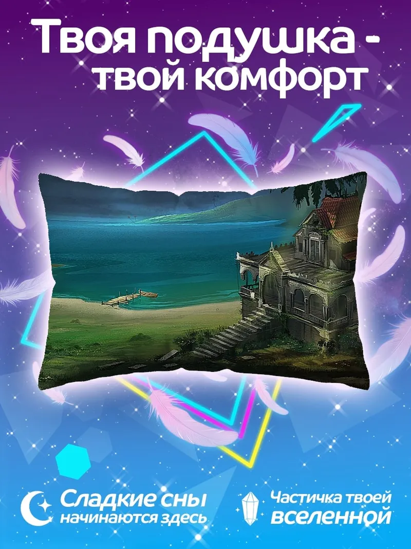 Подушка заброшенный дом