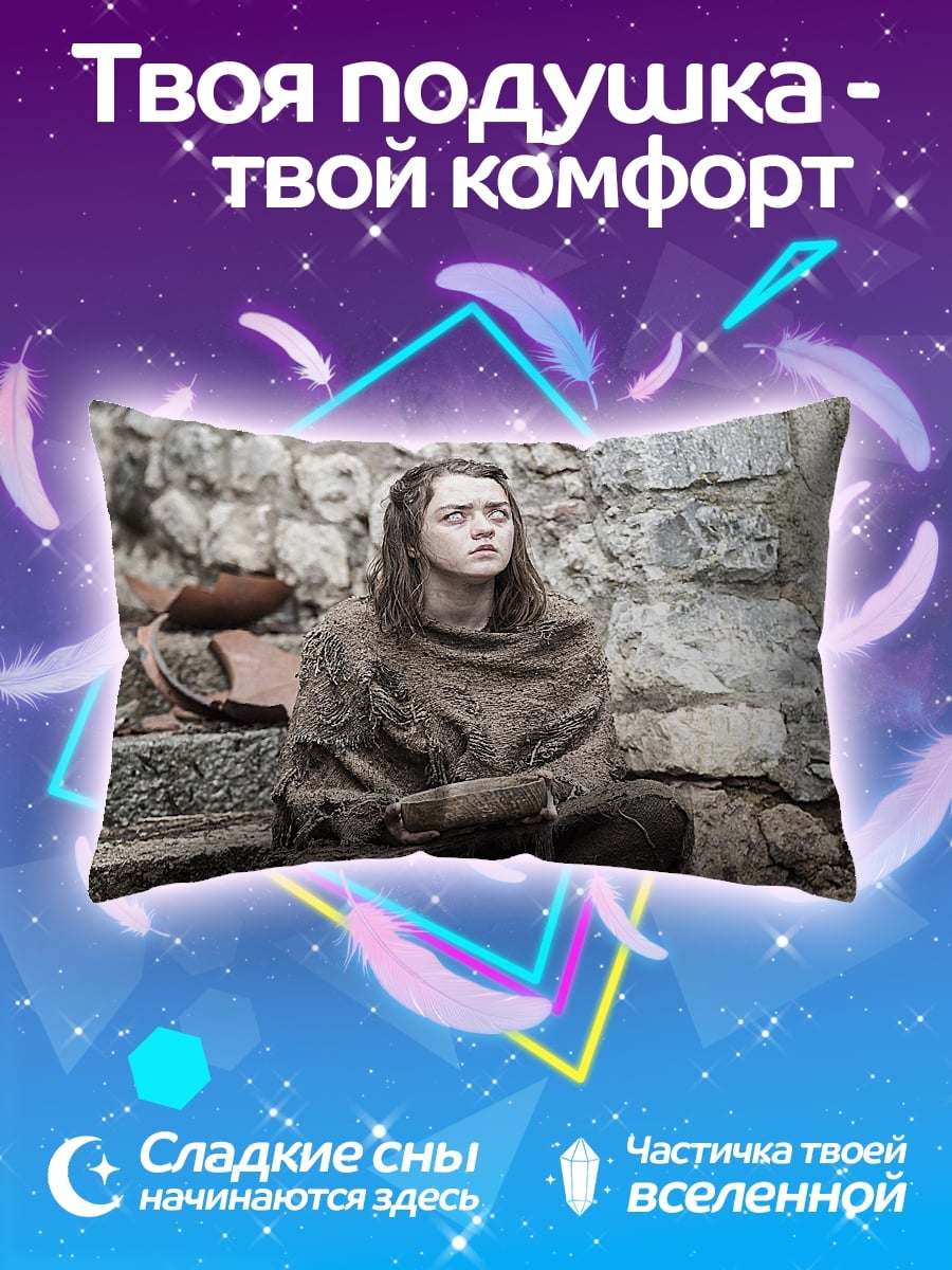 Подушка Девушка из Игры Престолов