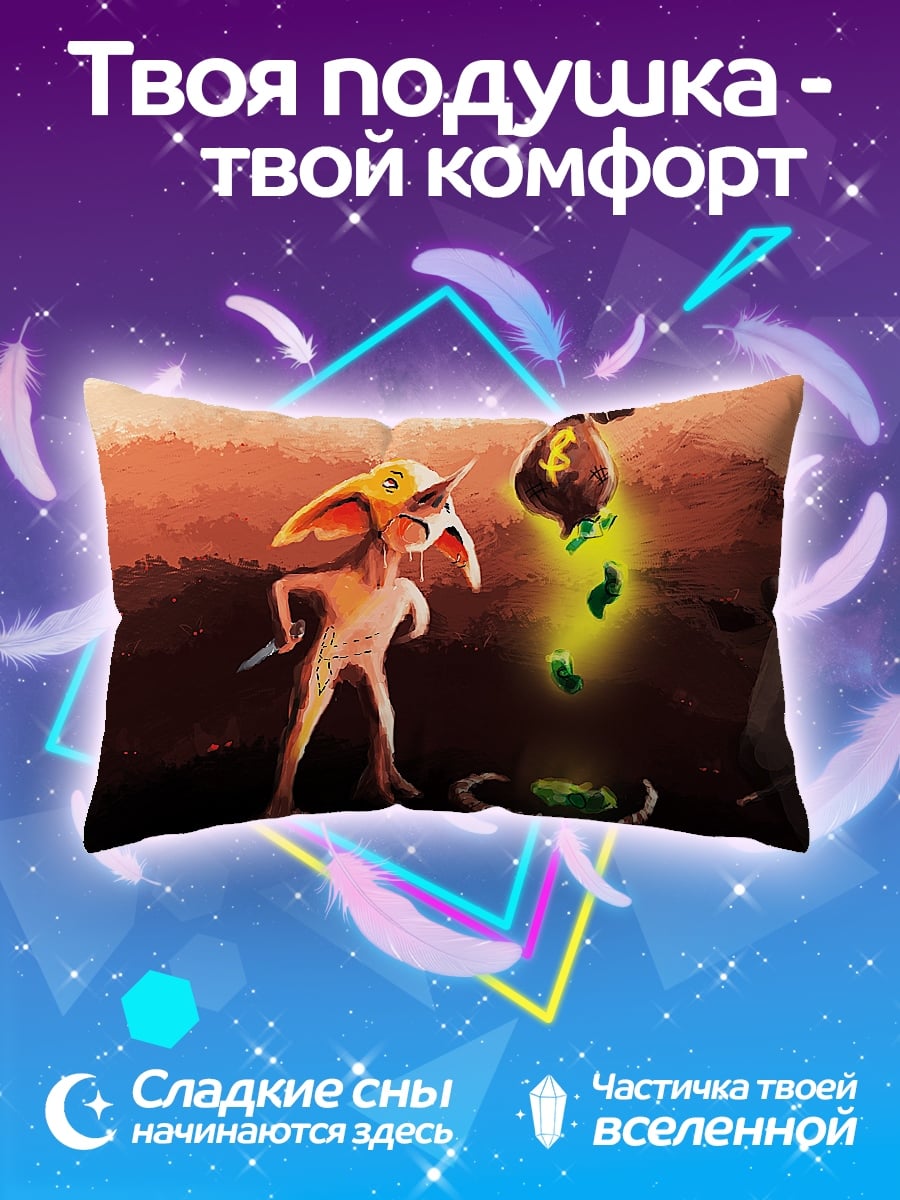 Подушка Гоблин и деньги