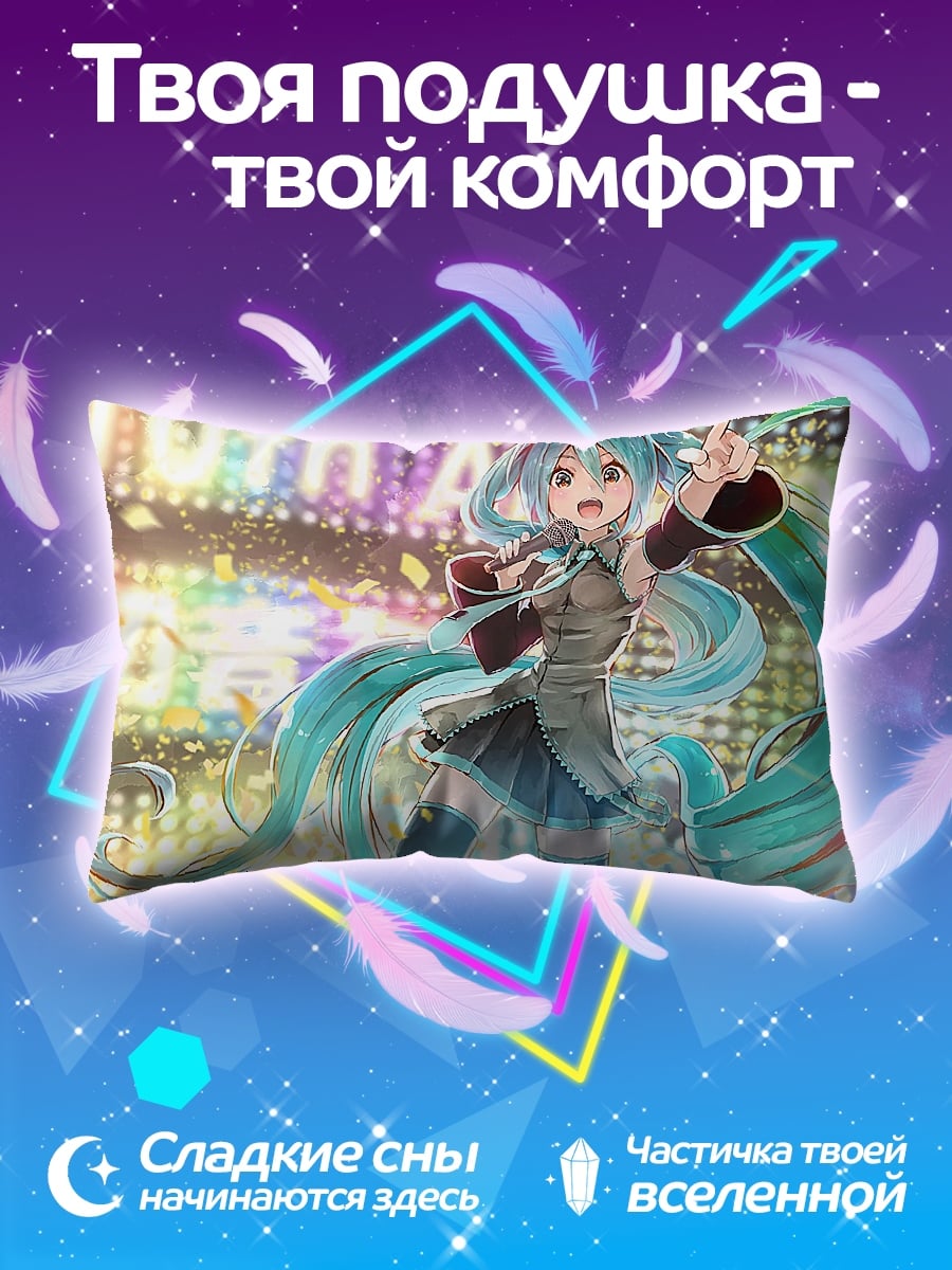 Подушка мику 10 лет