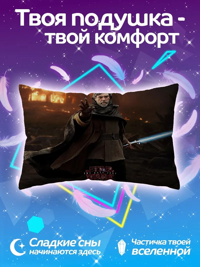 Подушка Люк Скайуокер с мечом