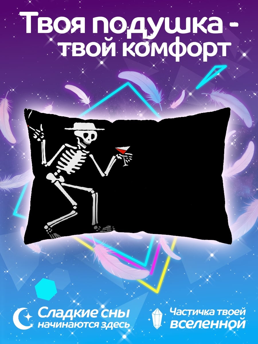 Подушка скелет с коктейлем