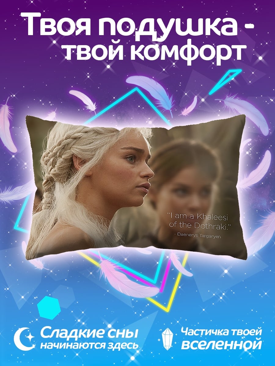 Подушка Дейенерис Таргариен
