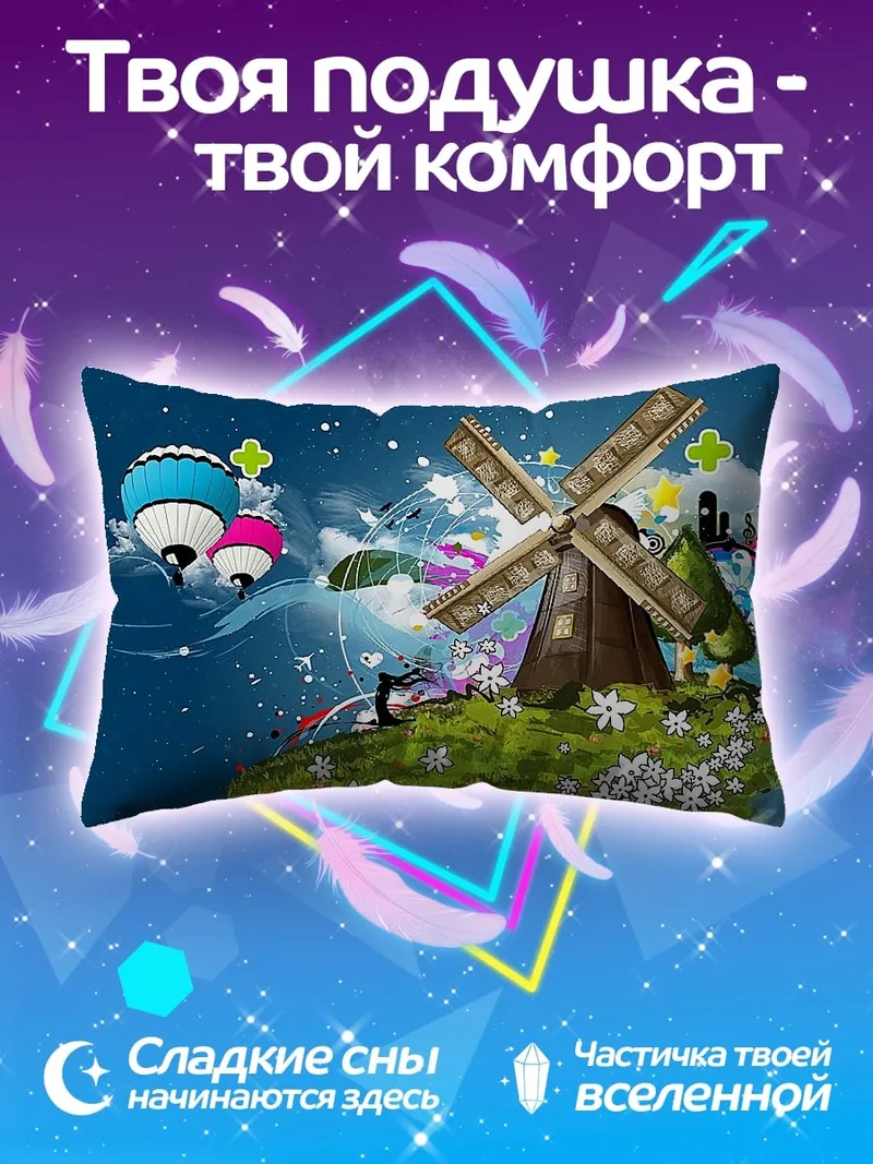 Подушка Сказочный ветряк с шарами