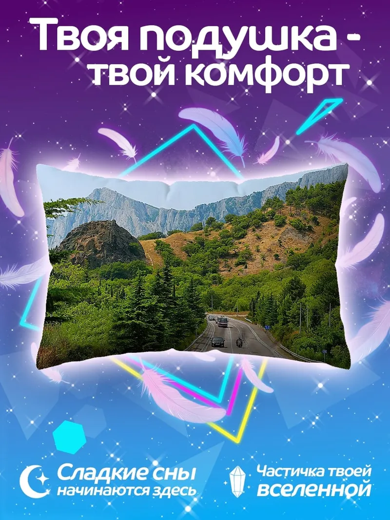 Подушка Горная дорога летом