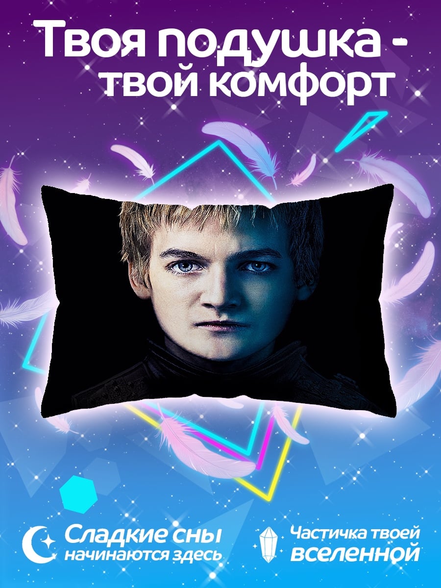 Подушка Джоффри Баратеон
