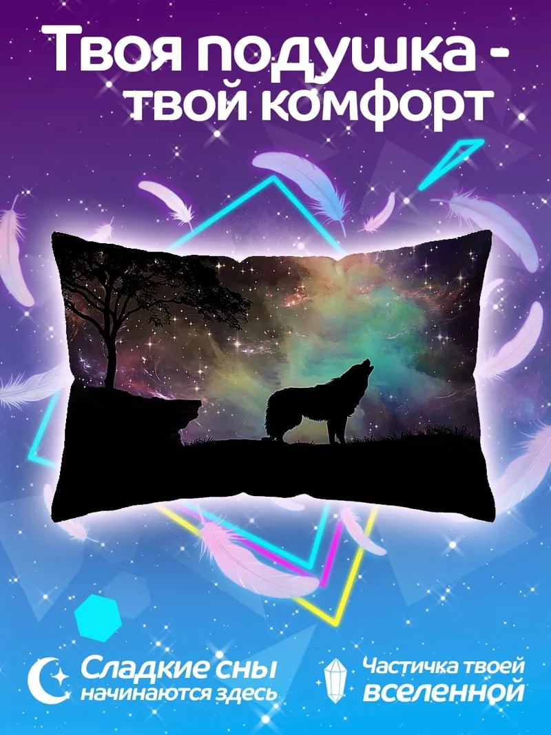 Подушка Воющий волк в космосе