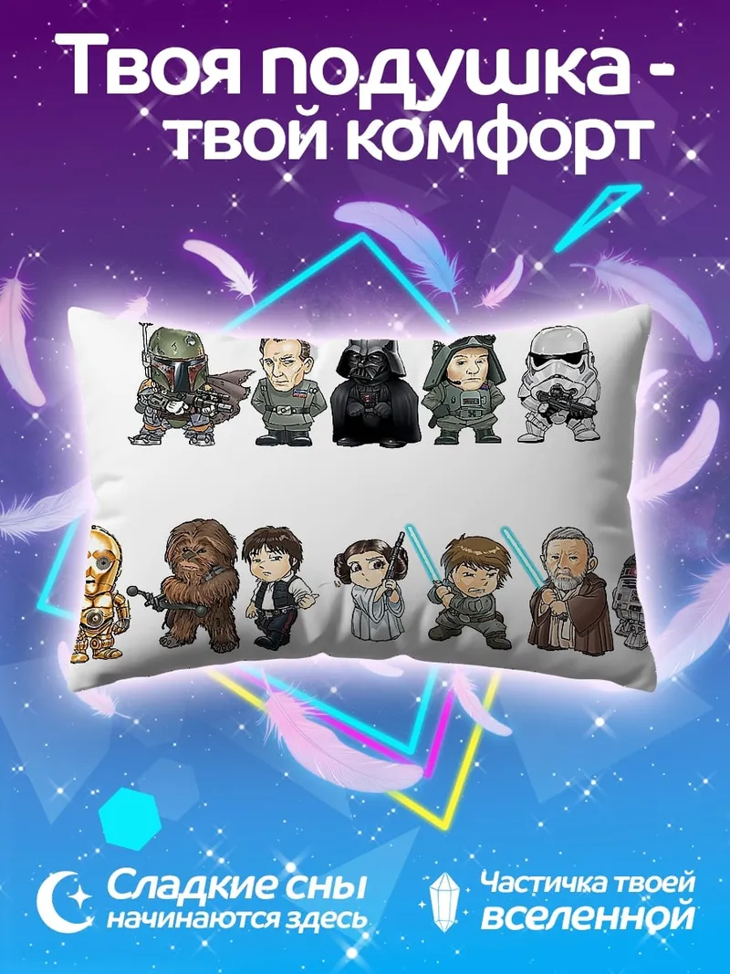 Подушка Звездные Войны герои