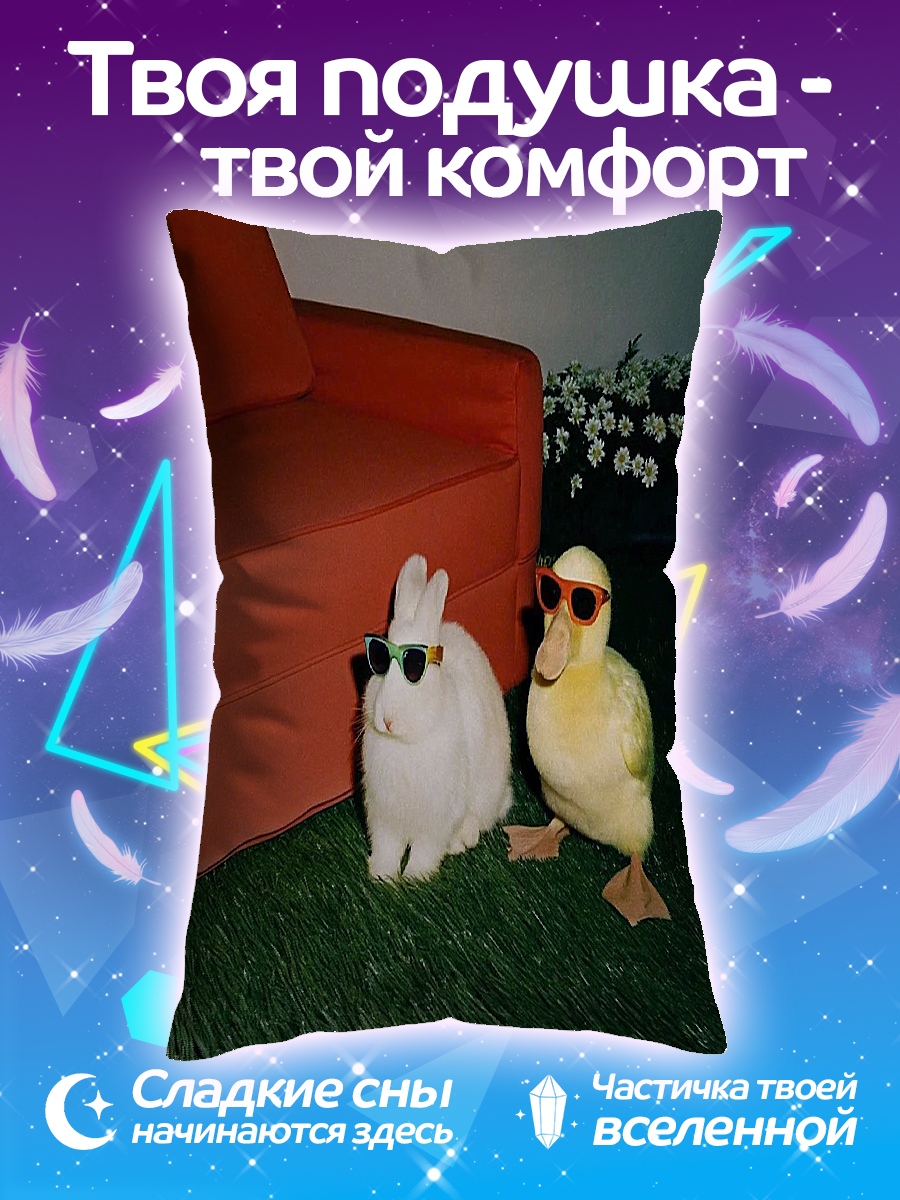 Подушка Заяц и утка