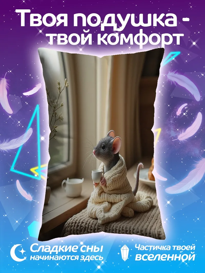 Подушка Мышь с чашкой кофе