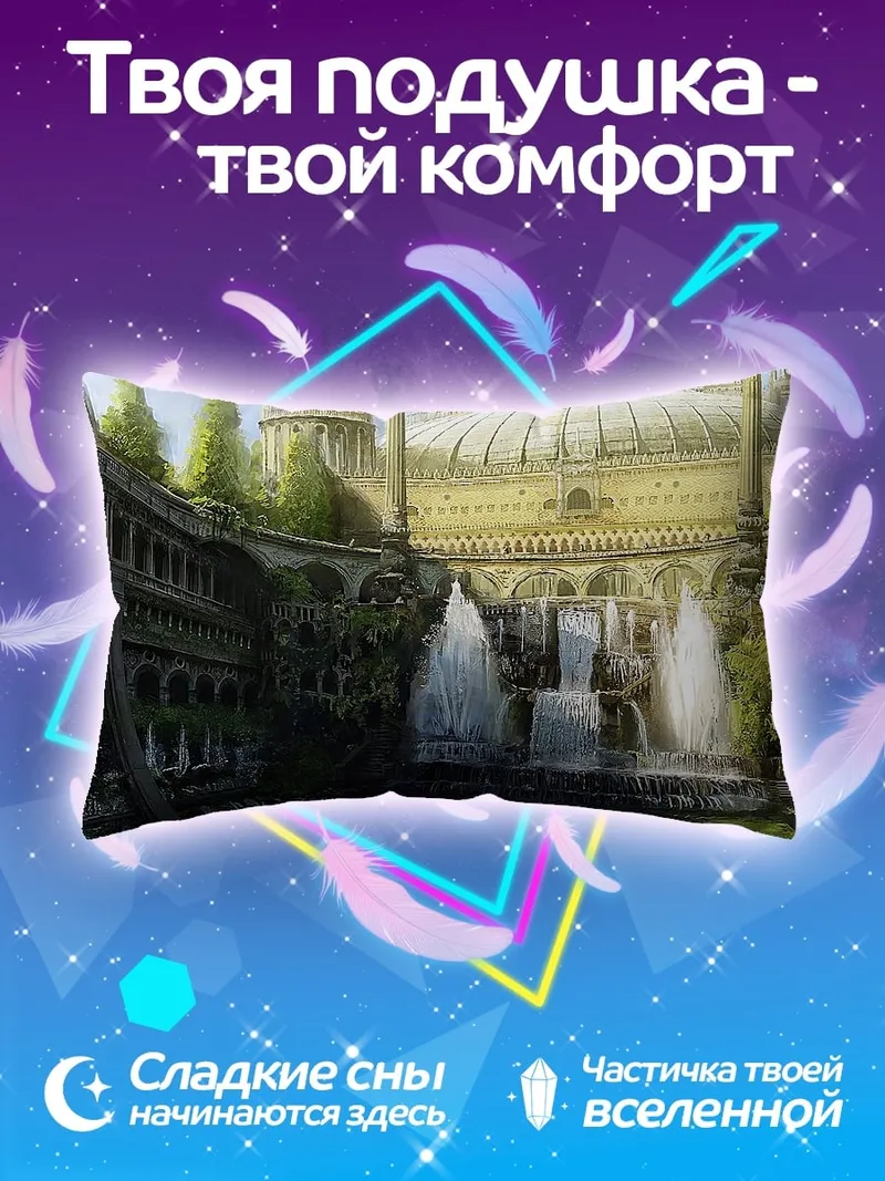 Подушка Фантастический город с фонтанами
