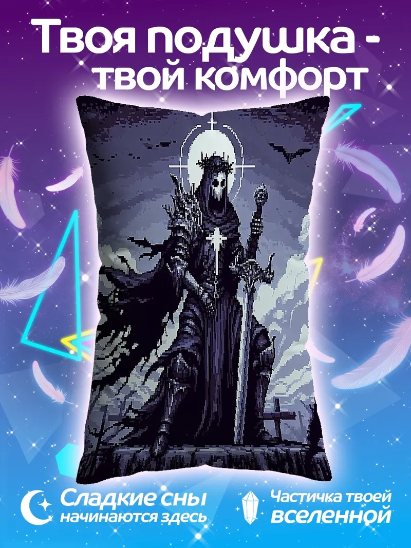 Подушка Пиксельный жнец с мечом