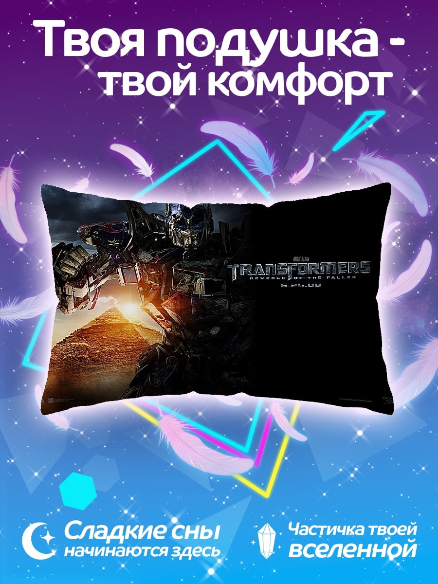 Подушка трансформеры битва