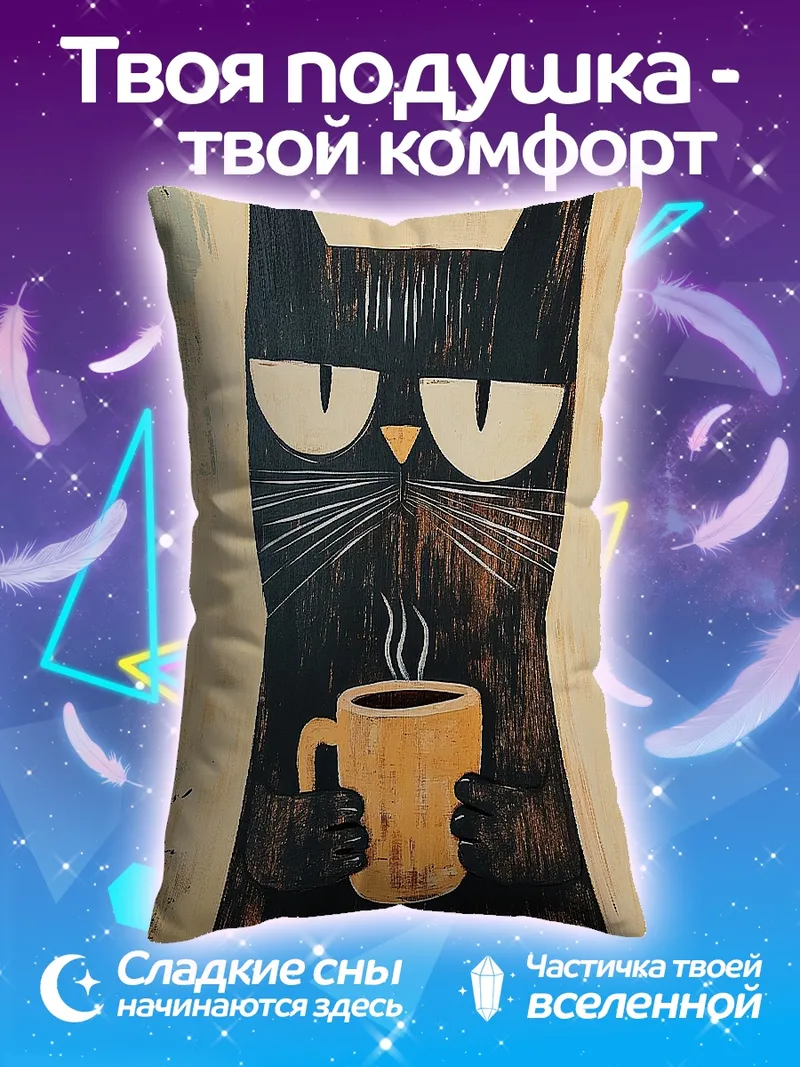 Подушка Черный кот с кофе