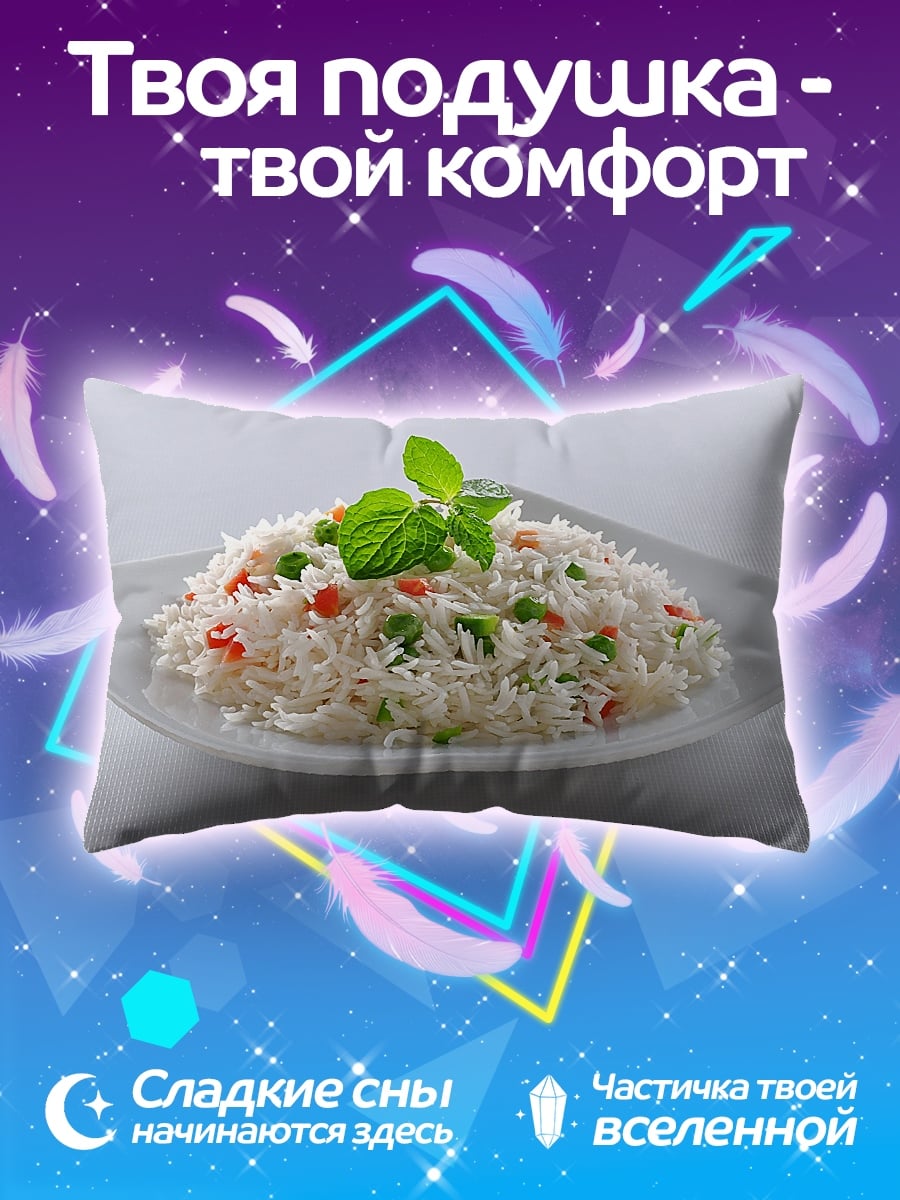 Подушка Рис с овощами
