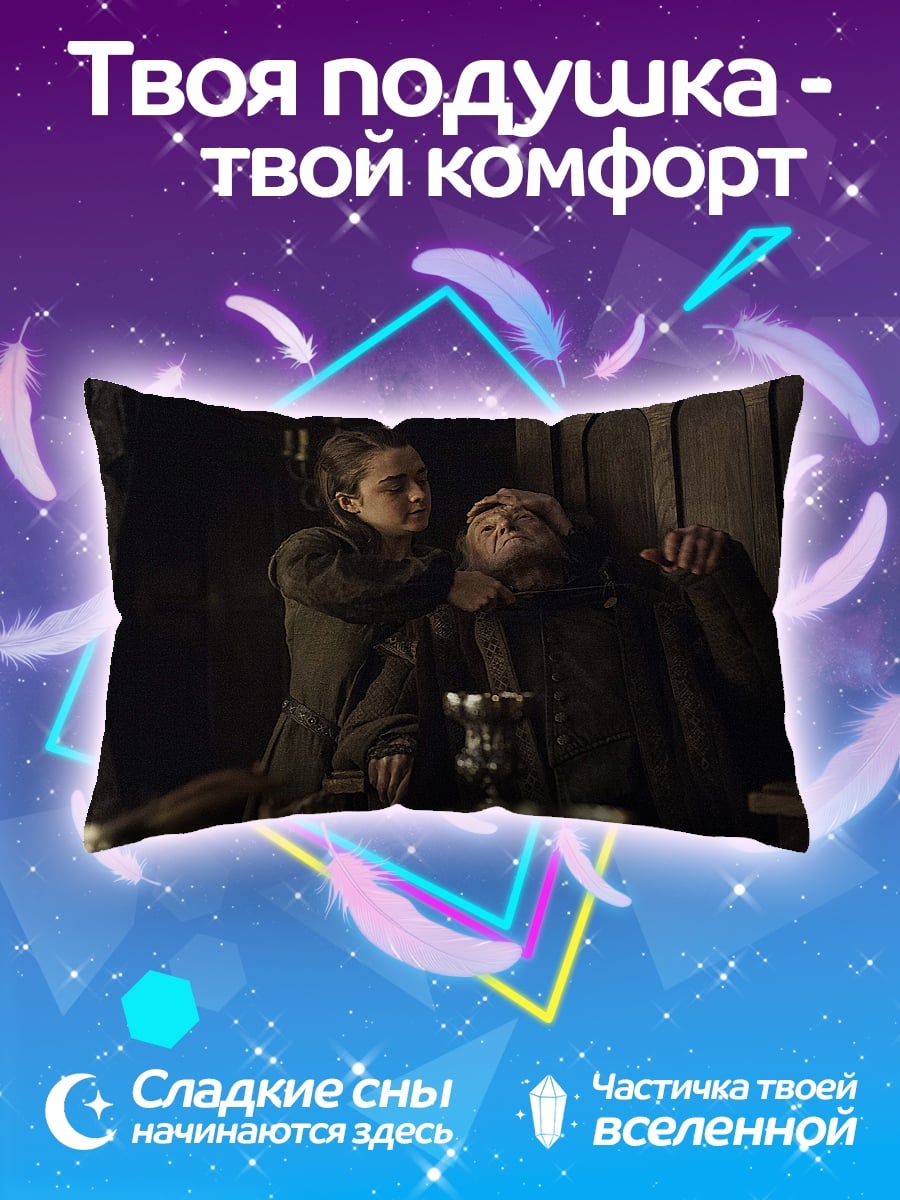 Подушка Арья Старк и Ходор