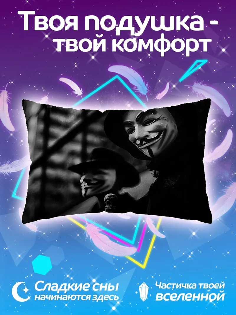 Подушка Люди в масках Гая Фокса