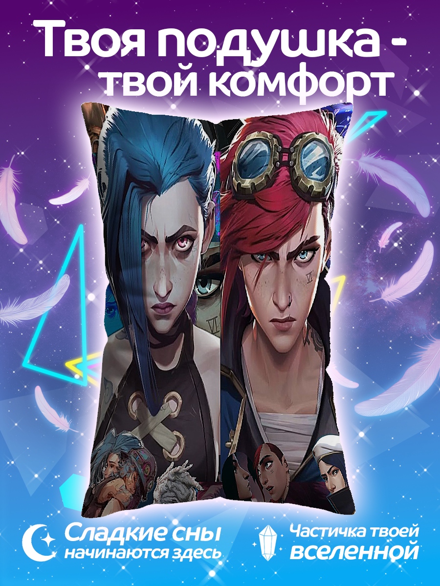 Подушка Джинкс и Вай